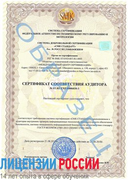 Образец сертификата соответствия аудитора №ST.RU.EXP.00006030-3 Туапсе Сертификат ISO 27001